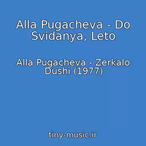 کاور آهنگ Alla Pugacheva - Do Svidanya, Leto از Alla Pugacheva - Zerkalo Dushi (1977)