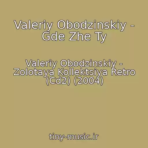 کاور آهنگ Valeriy Obodzinskiy - Gde Zhe Ty از Valeriy Obodzinskiy - Zolotaya Kollektsiya Retro (Cd2) (2004)