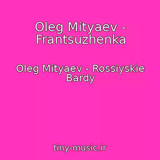 کاور آهنگ Oleg Mityaev - Frantsuzhenka از Oleg Mityaev - Rossiyskie Bardy