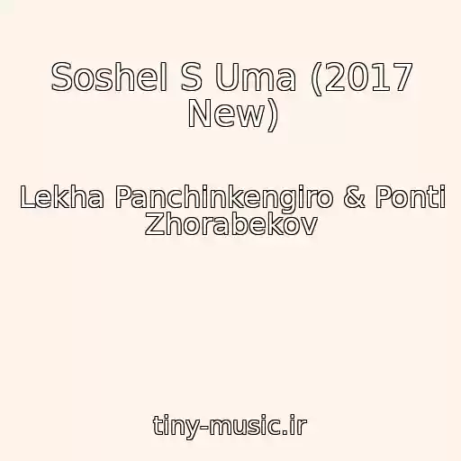 کاور آهنگ Soshel S Uma (2017 New) از Lekha Panchinkengiro & Ponti Zhorabekov
