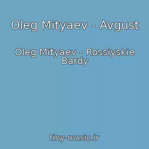 کاور آهنگ Oleg Mityaev - Avgust از Oleg Mityaev - Rossiyskie Bardy