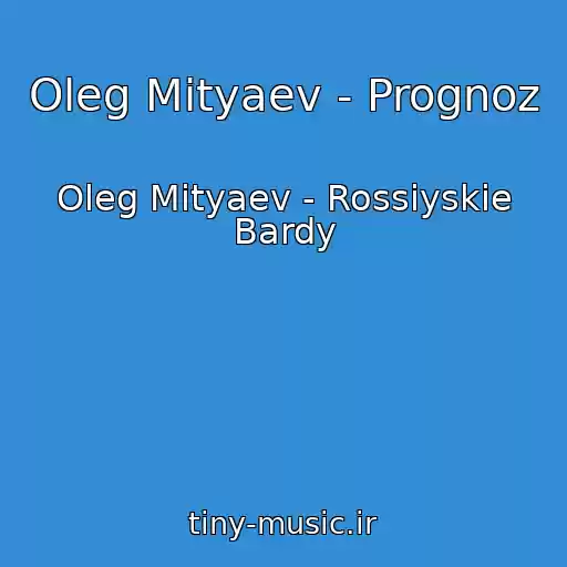 کاور آهنگ Oleg Mityaev - Prognoz از Oleg Mityaev - Rossiyskie Bardy