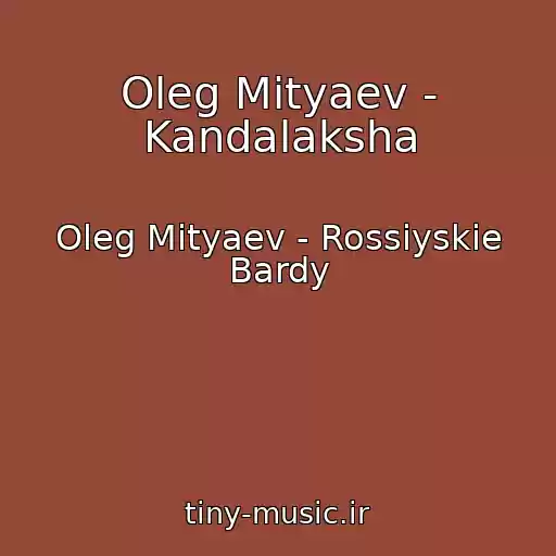 کاور آهنگ Oleg Mityaev - Kandalaksha از Oleg Mityaev - Rossiyskie Bardy