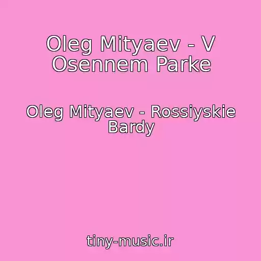 کاور آهنگ Oleg Mityaev - V Osennem Parke از Oleg Mityaev - Rossiyskie Bardy