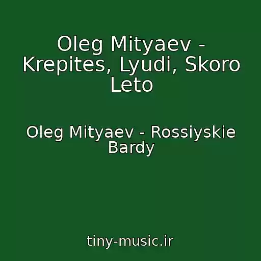 کاور آهنگ Oleg Mityaev - Krepites, Lyudi, Skoro Leto از Oleg Mityaev - Rossiyskie Bardy