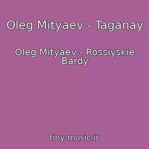 کاور آهنگ Oleg Mityaev - Taganay از Oleg Mityaev - Rossiyskie Bardy