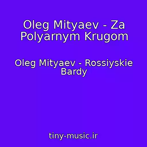 کاور آهنگ Oleg Mityaev - Za Polyarnym Krugom از Oleg Mityaev - Rossiyskie Bardy