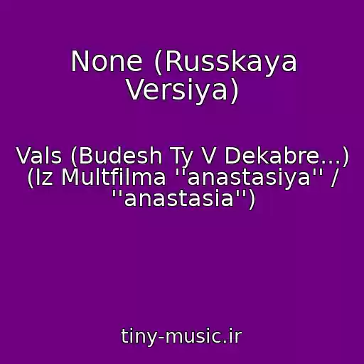 کاور آهنگ None (Russkaya Versiya) از Vals (Budesh Ty V Dekabre...) (Iz Multfilma ''anastasiya'' / ''anastasia'')