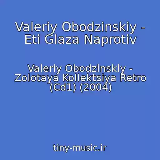 کاور آهنگ Valeriy Obodzinskiy - Eti Glaza Naprotiv از Valeriy Obodzinskiy - Zolotaya Kollektsiya Retro (Cd1) (2004)