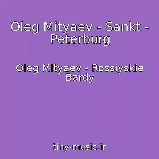 کاور آهنگ Oleg Mityaev - Sankt - Peterburg از Oleg Mityaev - Rossiyskie Bardy