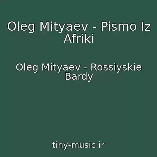کاور آهنگ Oleg Mityaev - Pismo Iz Afriki از Oleg Mityaev - Rossiyskie Bardy