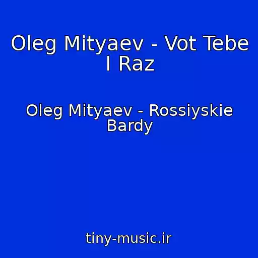کاور آهنگ Oleg Mityaev - Vot Tebe I Raz از Oleg Mityaev - Rossiyskie Bardy