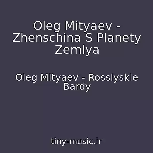 کاور آهنگ Oleg Mityaev - Zhenschina S Planety Zemlya از Oleg Mityaev - Rossiyskie Bardy