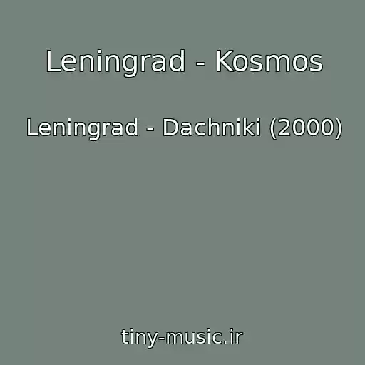 کاور آهنگ Leningrad - Kosmos از Leningrad - Dachniki (2000)