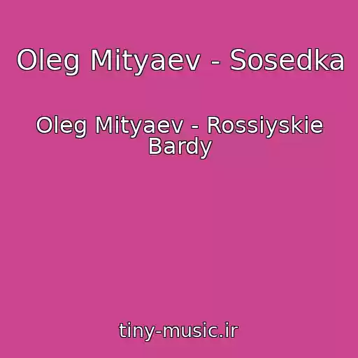 کاور آهنگ Oleg Mityaev - Sosedka از Oleg Mityaev - Rossiyskie Bardy