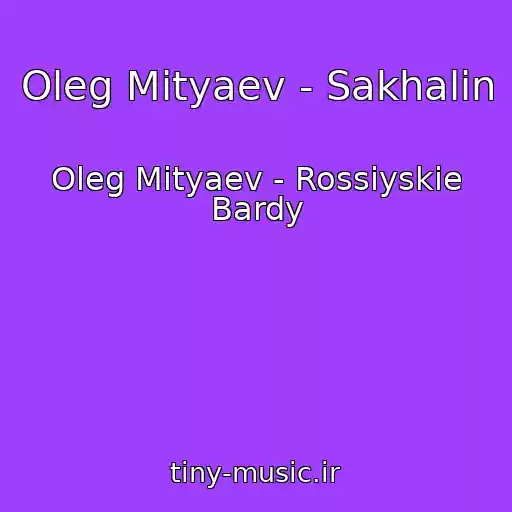 کاور آهنگ Oleg Mityaev - Sakhalin از Oleg Mityaev - Rossiyskie Bardy