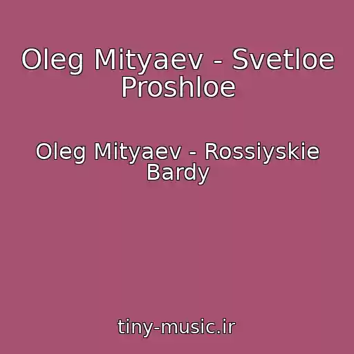 کاور آهنگ Oleg Mityaev - Svetloe Proshloe از Oleg Mityaev - Rossiyskie Bardy