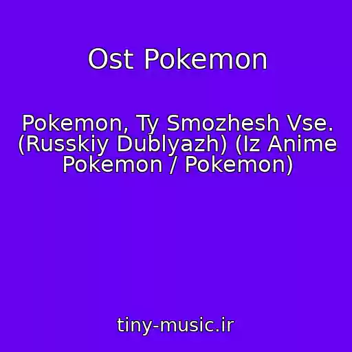 کاور آهنگ Ost Pokemon از Pokemon, Ty Smozhesh Vse. (Russkiy Dublyazh) (Iz Anime Pokemon / Pokemon)