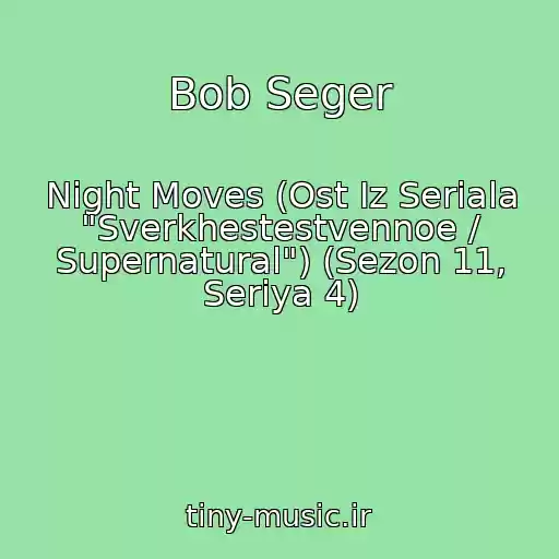 کاور آهنگ Bob Seger از Night Moves (Ost Iz Seriala "Sverkhestestvennoe / Supernatural") (Sezon 11, Seriya 4)