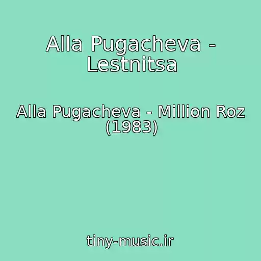 کاور آهنگ Alla Pugacheva - Lestnitsa از Alla Pugacheva - Million Roz (1983)