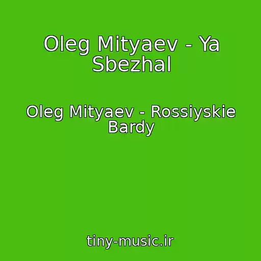 کاور آهنگ Oleg Mityaev - Ya Sbezhal از Oleg Mityaev - Rossiyskie Bardy