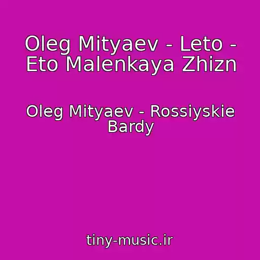 کاور آهنگ Oleg Mityaev - Leto - Eto Malenkaya Zhizn از Oleg Mityaev - Rossiyskie Bardy