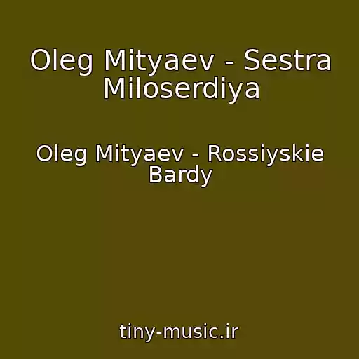 کاور آهنگ Oleg Mityaev - Sestra Miloserdiya از Oleg Mityaev - Rossiyskie Bardy