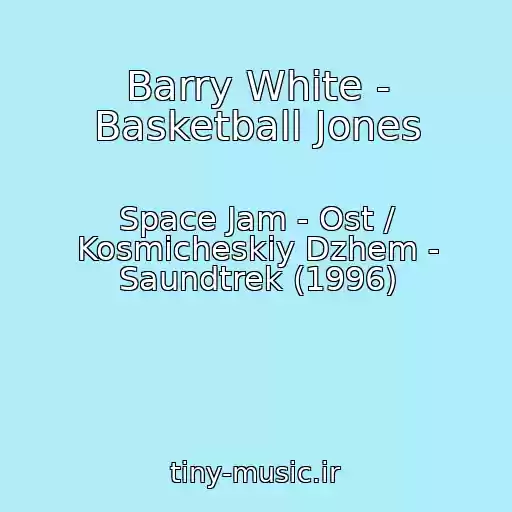 کاور آهنگ Barry White - Basketball Jones از Space Jam - Ost / Kosmicheskiy Dzhem - Saundtrek (1996)