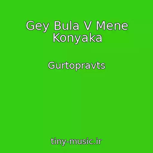 کاور آهنگ Gey Bula V Mene Konyaka از Gurtopravts
