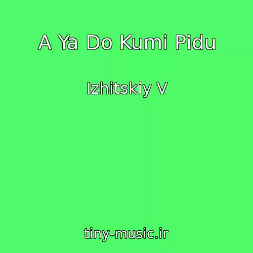 کاور آهنگ A Ya Do Kumi Pіdu از Іzhitskiy V