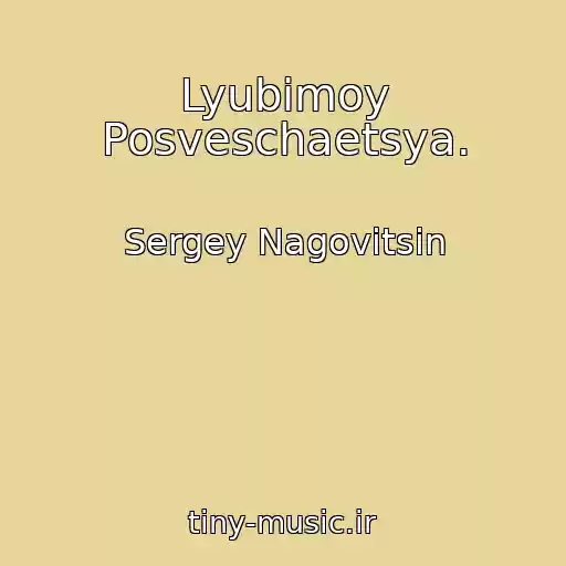 کاور آهنگ Lyubimoy Posveschaetsya. از Sergey Nagovitsin