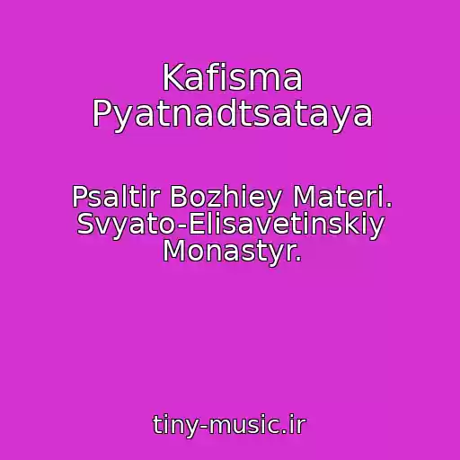 کاور آهنگ Kafisma Pyatnadtsataya از Psaltir Bozhiey Materi. Svyato-Elisavetinskiy Monastyr.