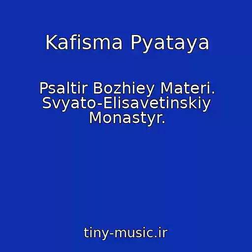 کاور آهنگ Kafisma Pyataya از Psaltir Bozhiey Materi. Svyato-Elisavetinskiy Monastyr.