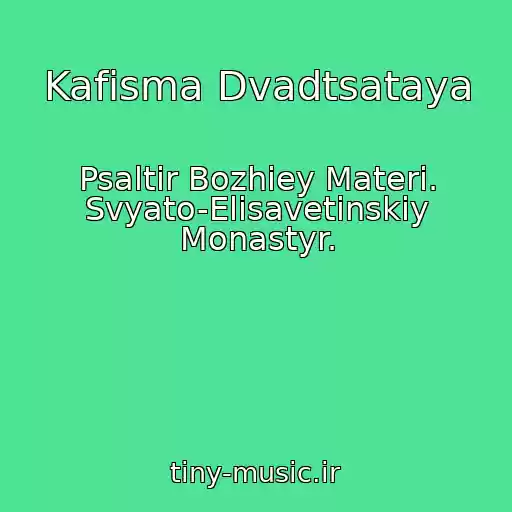 کاور آهنگ Kafisma Dvadtsataya از Psaltir Bozhiey Materi. Svyato-Elisavetinskiy Monastyr.