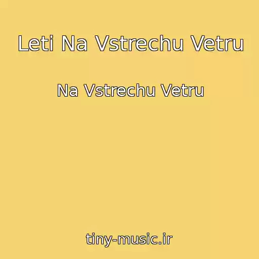 کاور آهنگ Leti Na Vstrechu Vetru از Na Vstrechu Vetru