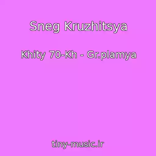 کاور آهنگ Sneg Kruzhitsya از Khity 70-Kh - Gr.plamya