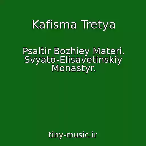 کاور آهنگ Kafisma Tretya از Psaltir Bozhiey Materi. Svyato-Elisavetinskiy Monastyr.