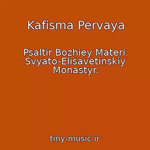 کاور آهنگ Kafisma Pervaya از Psaltir Bozhiey Materi. Svyato-Elisavetinskiy Monastyr.