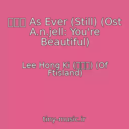 کاور آهنگ 여전히 As Ever (Still) (Ost A.n.jell: You're Beautiful) از Lee Hong Ki (이홍기) (Of Ftisland)