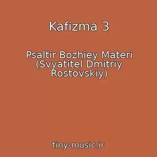 کاور آهنگ Kafizma 3 از Psaltir Bozhiey Materi (Svyatitel Dmitriy Rostovskiy)