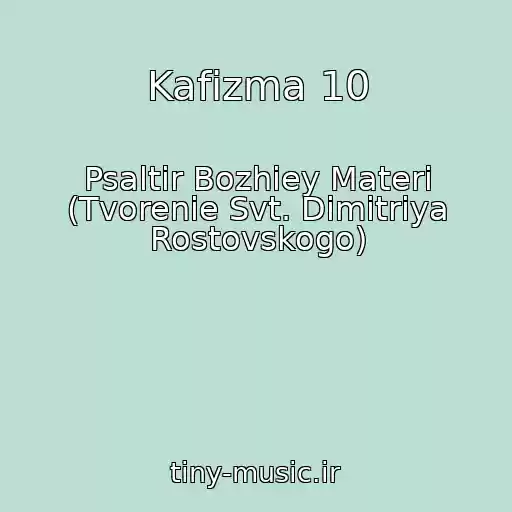 کاور آهنگ Kafizma 10 از Psaltir Bozhiey Materi (Tvorenie Svt. Dimitriya Rostovskogo)