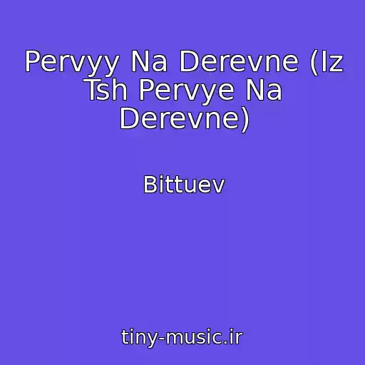 کاور آهنگ Pervyy Na Derevne (Iz Tsh Pervye Na Derevne) از Bittuev