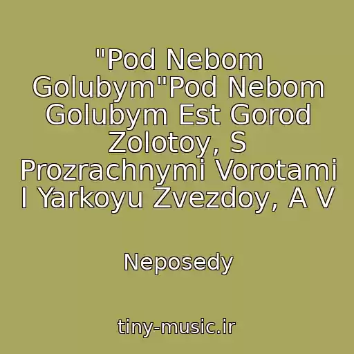 کاور آهنگ "Pod Nebom Golubym"Pod Nebom Golubym Est Gorod Zolotoy, S Prozrachnymi Vorotami I Yarkoyu Zvezdoy, A V از Neposedy
