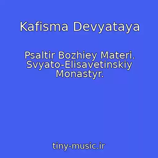 کاور آهنگ Kafisma Devyataya از Psaltir Bozhiey Materi. Svyato-Elisavetinskiy Monastyr.