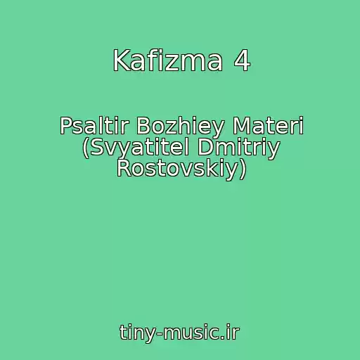 کاور آهنگ Kafizma 4 از Psaltir Bozhiey Materi (Svyatitel Dmitriy Rostovskiy)