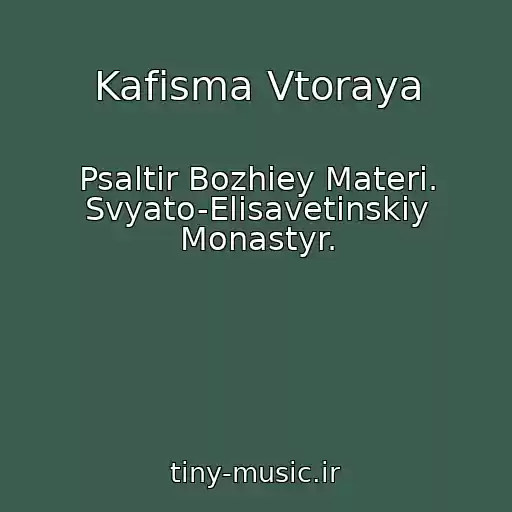 کاور آهنگ Kafisma Vtoraya از Psaltir Bozhiey Materi. Svyato-Elisavetinskiy Monastyr.