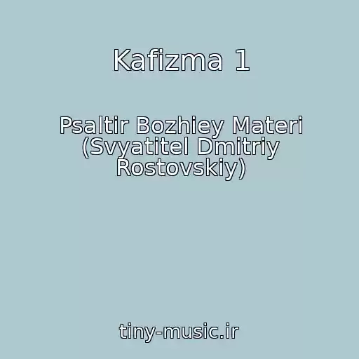 کاور آهنگ Kafizma 1 از Psaltir Bozhiey Materi (Svyatitel Dmitriy Rostovskiy)