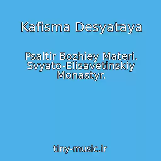 کاور آهنگ Kafisma Desyataya از Psaltir Bozhiey Materi. Svyato-Elisavetinskiy Monastyr.