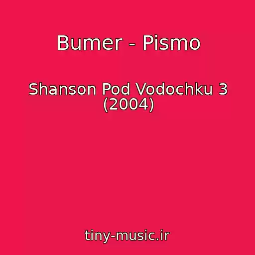 کاور آهنگ Bumer - Pismo از Shanson Pod Vodochku 3 (2004)