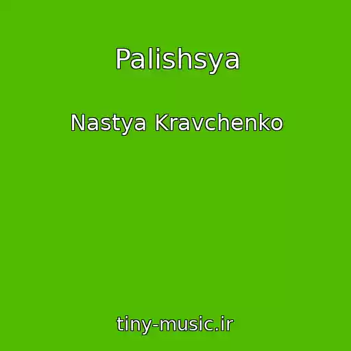 کاور آهنگ Palishsya از Nastya Kravchenko
